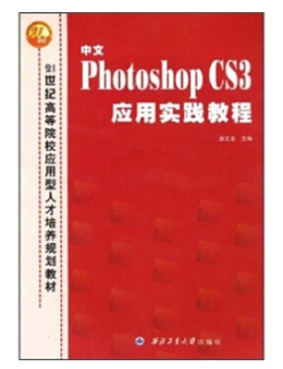 中文Photoshop CS3应用实践教程