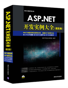 ASP.NET开发实例大全(提高卷) 