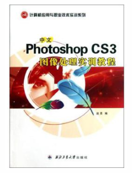 中文Photoshop CS3图像处理实训教程