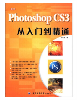 中文Photoshop CS3从入门到精通