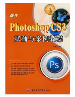 中文Photoshop CS3基础与案例教程