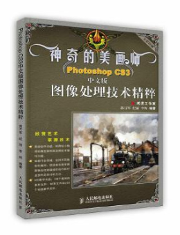 Photoshop CS3中文版图像处理技术精粹