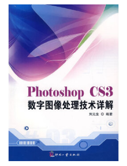 photoshop CS3数字图像处理技术详解