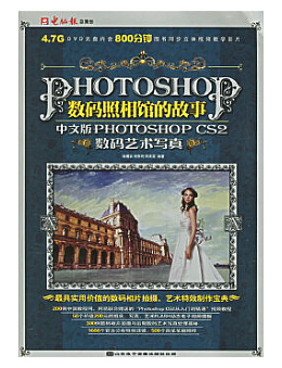 数码照相馆的故事:中文版Photoshop CS2数码艺术写真
