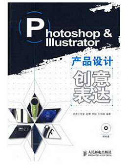 Photoshop&Illustrator产品设计创意表达