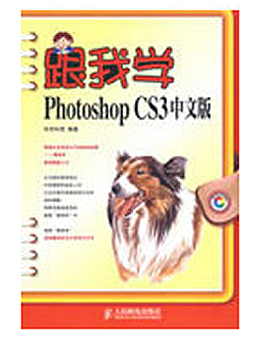 跟我学Photoshop CS3中文版