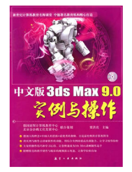 中文版3ds max 9.0实例与操作