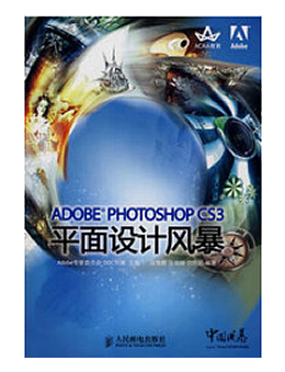 ADOBE PHOTOSHOP CS3平面设计风暴