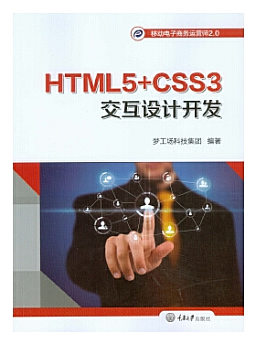 HTML5+CSS3交互设计开发