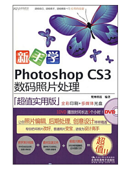 新手学Photoshop CS3数码照片处理