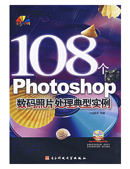 108个Photoshop数码照片处理典型实例