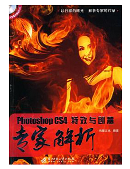 Photoshop CS4特效与创意专家解析