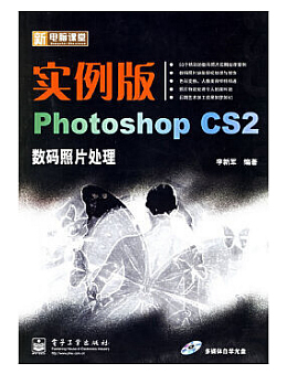 实例版Photoshop CS2数码照片处理