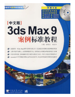 中文版3ds max 9案例标准教程