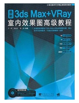 最新3ds max+VRay 室内效果图高级教程