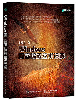 Windows黑客编程技术详解(随书源码)