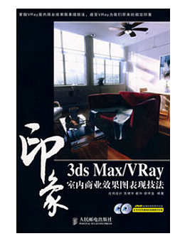 3ds Max/VRay印象:室内商业效果图表现技法