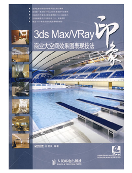 3ds Max/VRay印象:商业大空间效果图表现技法