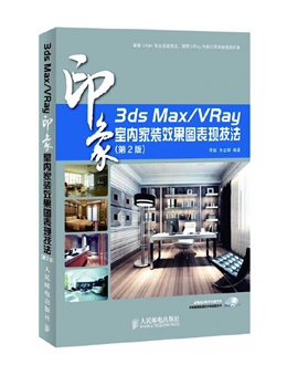 3ds Max/VRay印象 室内家装效果图表现技法Ⅱ