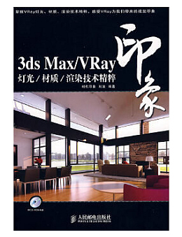 3ds Max/VRay印象:灯光/材质/渲染技术精粹