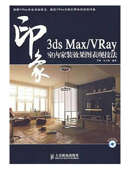 3ds Max/VRay印象:室内家装效果图表现技法