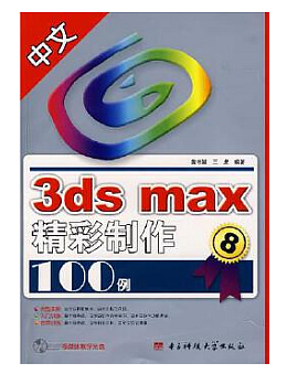 中文3ds max精彩制作100例
