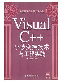 Visual C++小波变换技术与工程实践