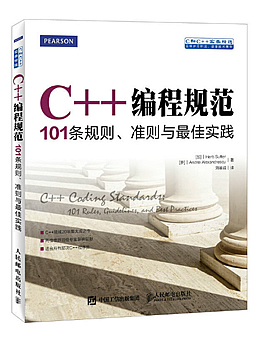 C++编程规范：101条规则、准则与最佳实践