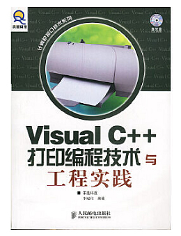 Visual C++打印编程技术与工程实践