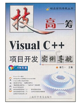 Visual C++项目开发实例导航