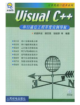 Visual C++串口通信工程开发实例导航