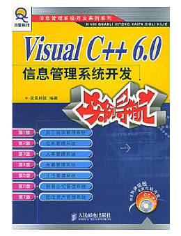 Visual C++ 6.0信息管理系统开发实例导航