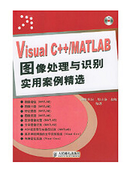 Visual C++/MATLAB图像处理与识别实用案例精选
