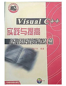 Visual C++实践与提高：图形图像编程篇