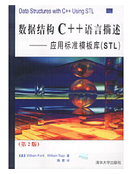 数据结构C++语言描述：应用标准模板库(STL)(第2版)