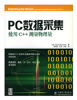 PC数据采集:使用C++测量物理量