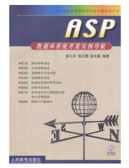 ASP数据库系统开发实例导航