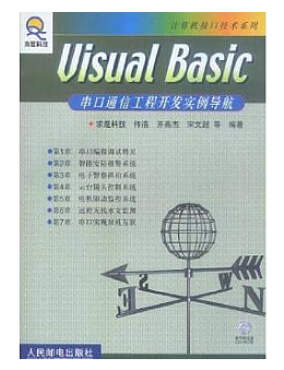 Visual Basic串口通信工程开发实例导航