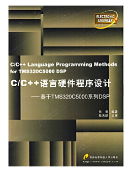C/C++语言硬件程序设计：基于TMS320C5000系列DSP