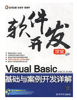 Visual Basic基础与案例开发详解