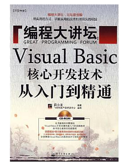 Visual Basic核心开发技术从入门到精通