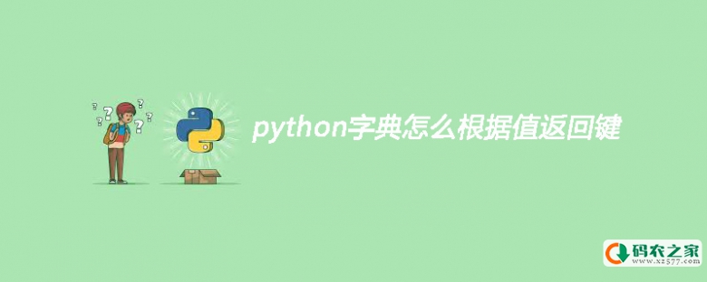 python字典怎么根据值返回键