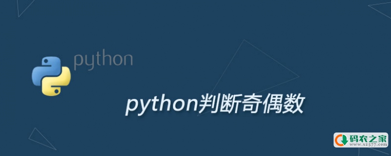 如何用python判断奇偶数