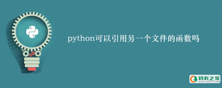 python可以引用另一个文件的函数吗
