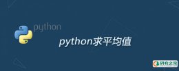 如何用python求平均值