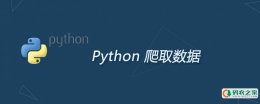 python怎么爬取数据
