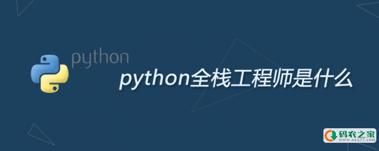 python全栈工程师是什么