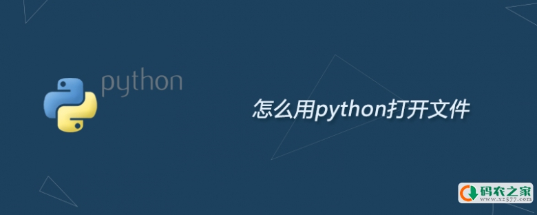 怎么用python打开文件