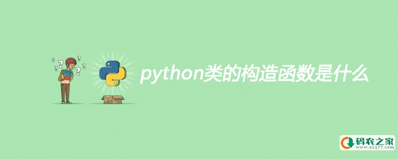 python类的构造函数是什么