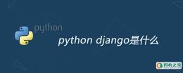 python django是什么